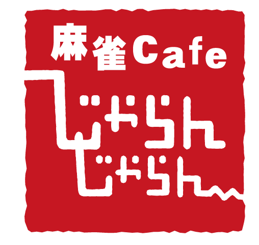 雀荘 麻雀カフェ じゃらんじゃらんの写真