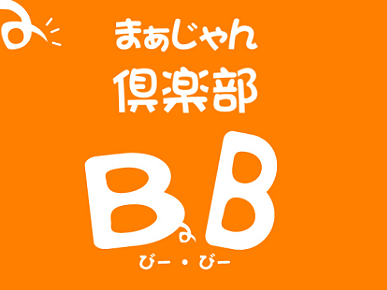 雀荘 まぁじゃん倶楽部BBの写真