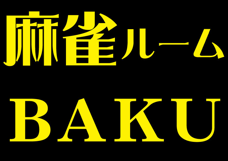 雀荘 麻雀 ＢＡＫＵの写真