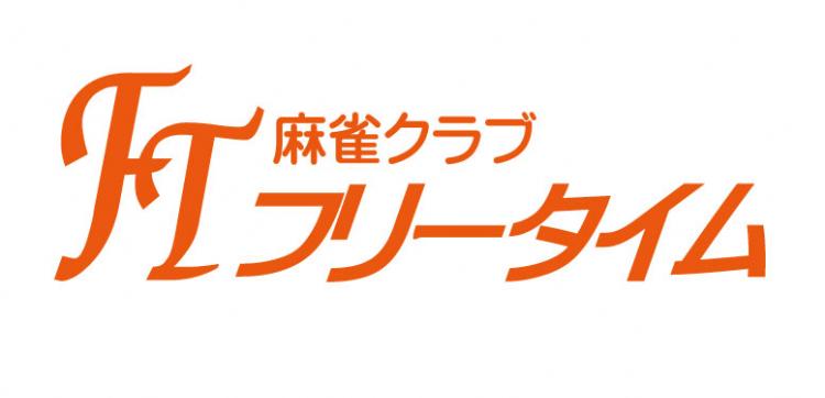 雀荘 麻雀フリータイムの写真