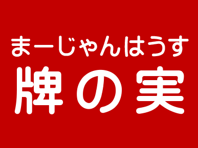 雀荘 まーじゃんはうす 牌の実の写真