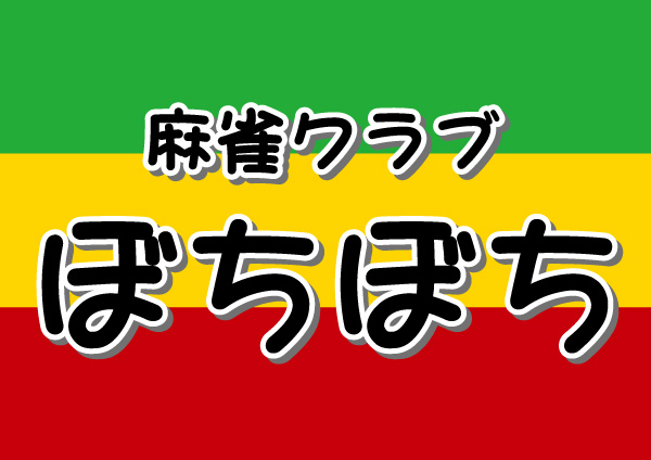 雀荘 麻雀クラブ ぼちぼちの写真