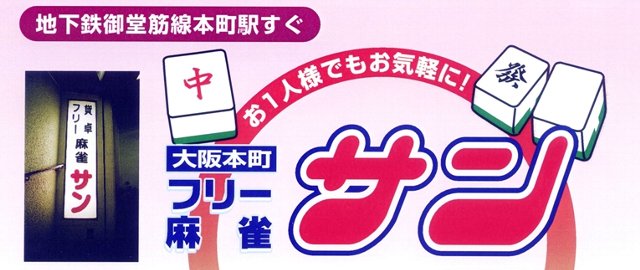 雀荘 麻雀クラブ サンの写真