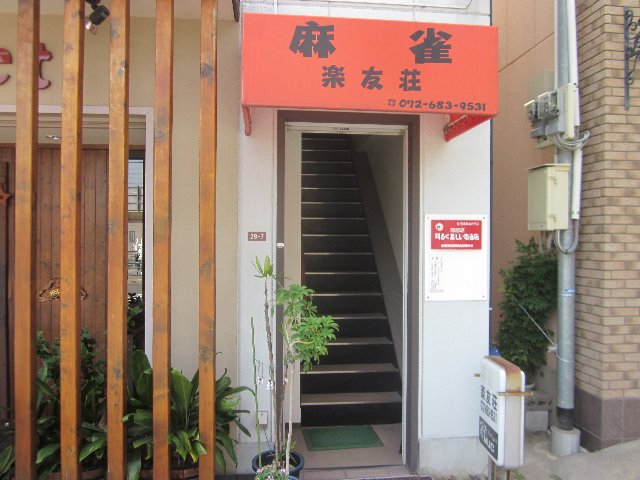 雀荘 楽友荘の写真