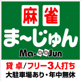 雀荘 アミューズメント　 ま～じゅんの写真
