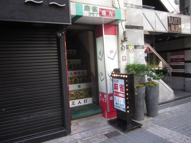 雀荘 麻雀クラブ 雀友の写真