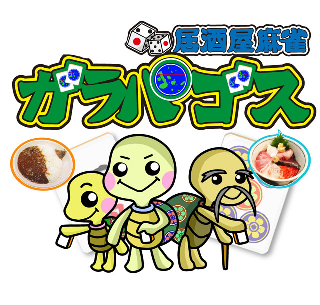 雀荘 健康マージャン・居酒屋麻雀 ガラパゴス 高田馬場店の写真