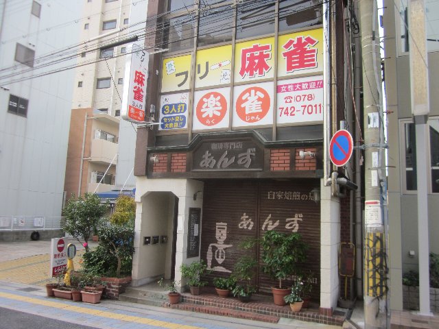 雀荘 楽雀 （垂水）の写真