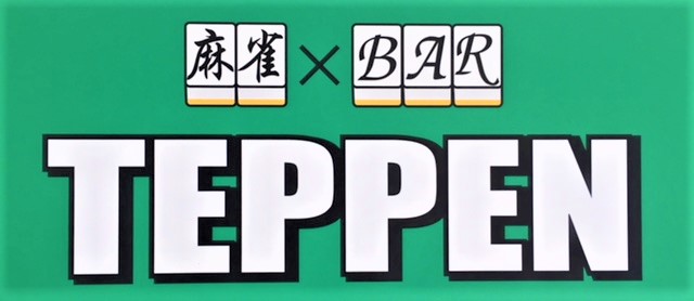 雀荘 麻雀×BAR TEPPENの写真