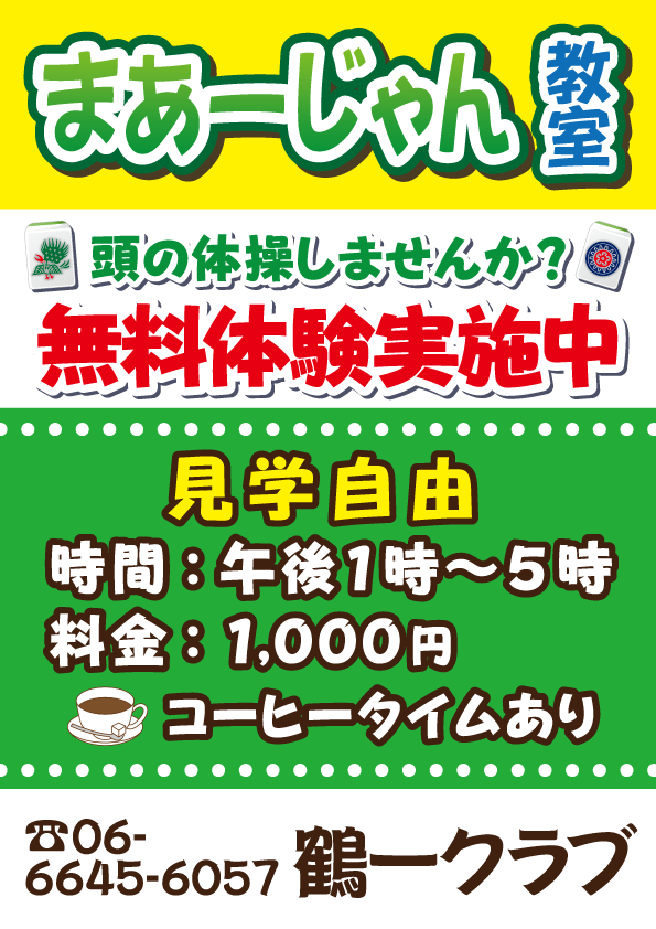 雀荘 鶴一クラブの写真