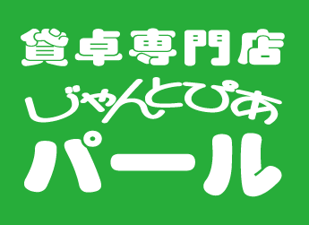 雀荘 じゃんとぴあ パール 貸卓専門店 の写真