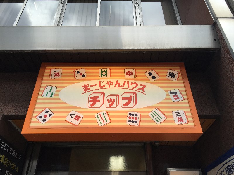 雀荘 まーじゃんハウス チップ 中央大通店の写真