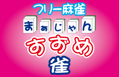 雀荘 フリー麻雀 すずめ（雀）道頓堀の写真