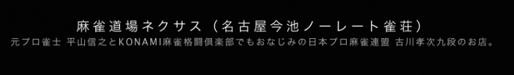 雀荘 麻雀道場ネクサスの写真