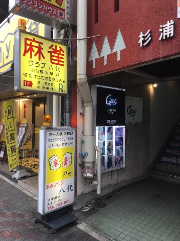 雀荘 麻雀クラブ 八代の写真