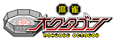 雀荘 麻雀オクタゴンの写真