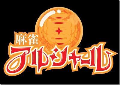 雀荘 麻雀 アルシャールの写真