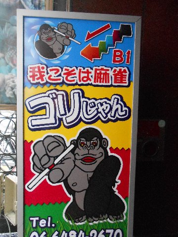 雀荘 ゴリじゃんの写真