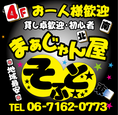 雀荘 まぁじゃん屋そふとの写真