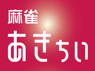 雀荘 麻雀 あきちぃの写真