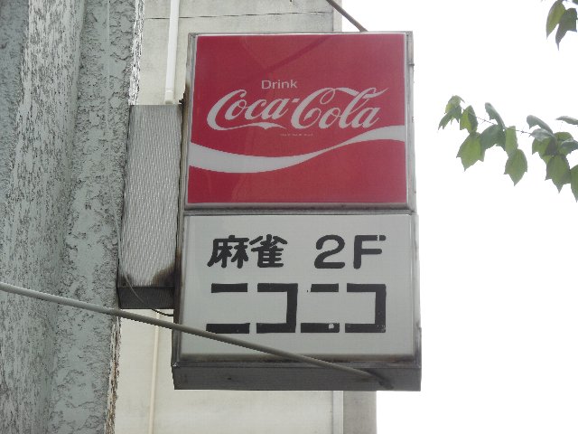 雀荘 ニコニコの写真