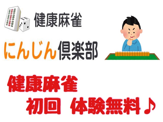 雀荘 健康麻雀 にんじん倶楽部の写真