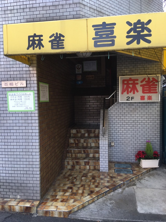 雀荘 麻雀 喜楽の写真