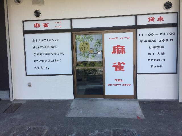 雀荘 ハーフ ハーフの写真