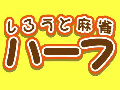雀荘 しろうと麻雀 ハーフの写真