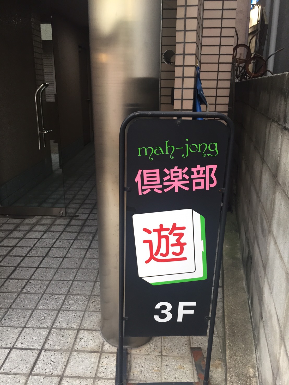 雀荘 mah-jong 倶楽部 遊の写真