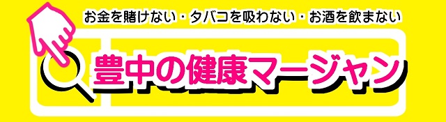 雀荘 豊中の健康マージャンの写真