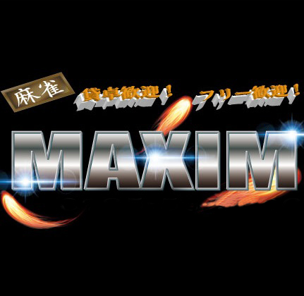 雀荘 まーじゃん MAXIM (マキシム)の写真