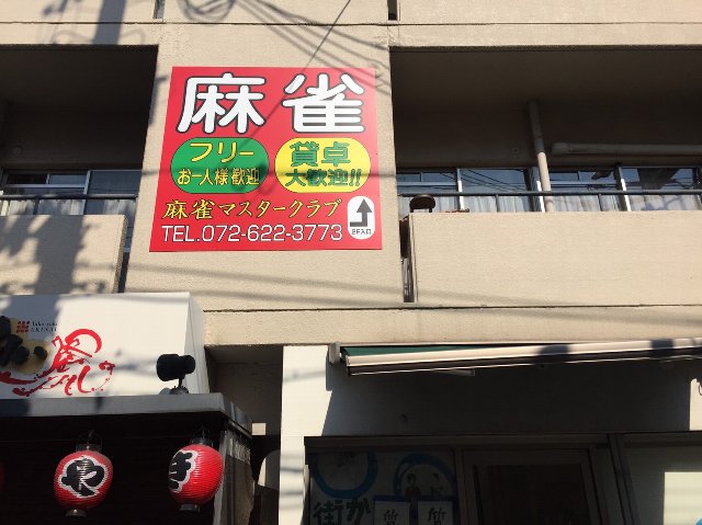 雀荘 麻雀マスタークラブの写真