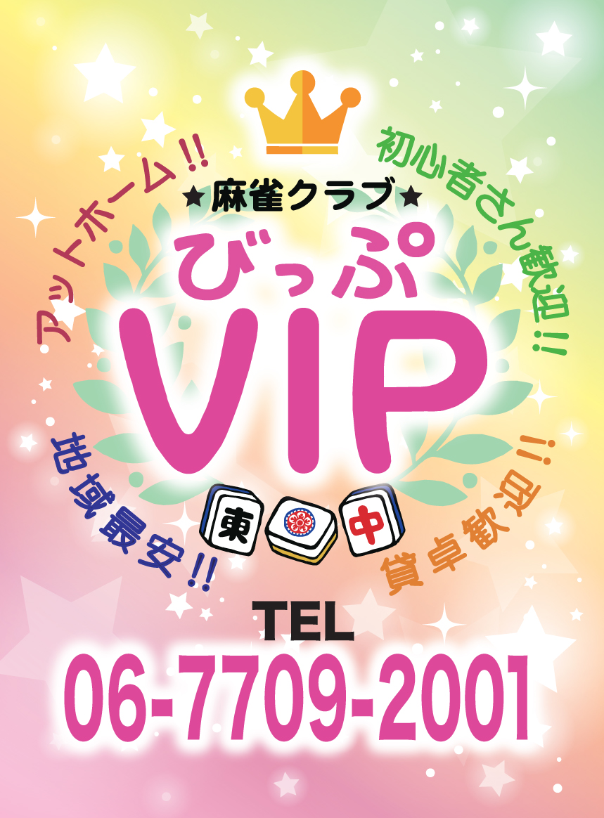 雀荘 麻雀クラブ VIP びっぷの写真