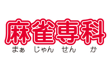 雀荘 麻雀専科 戎店の写真