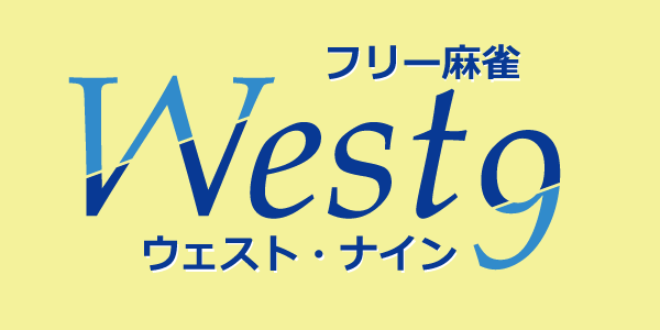 雀荘 West9の写真