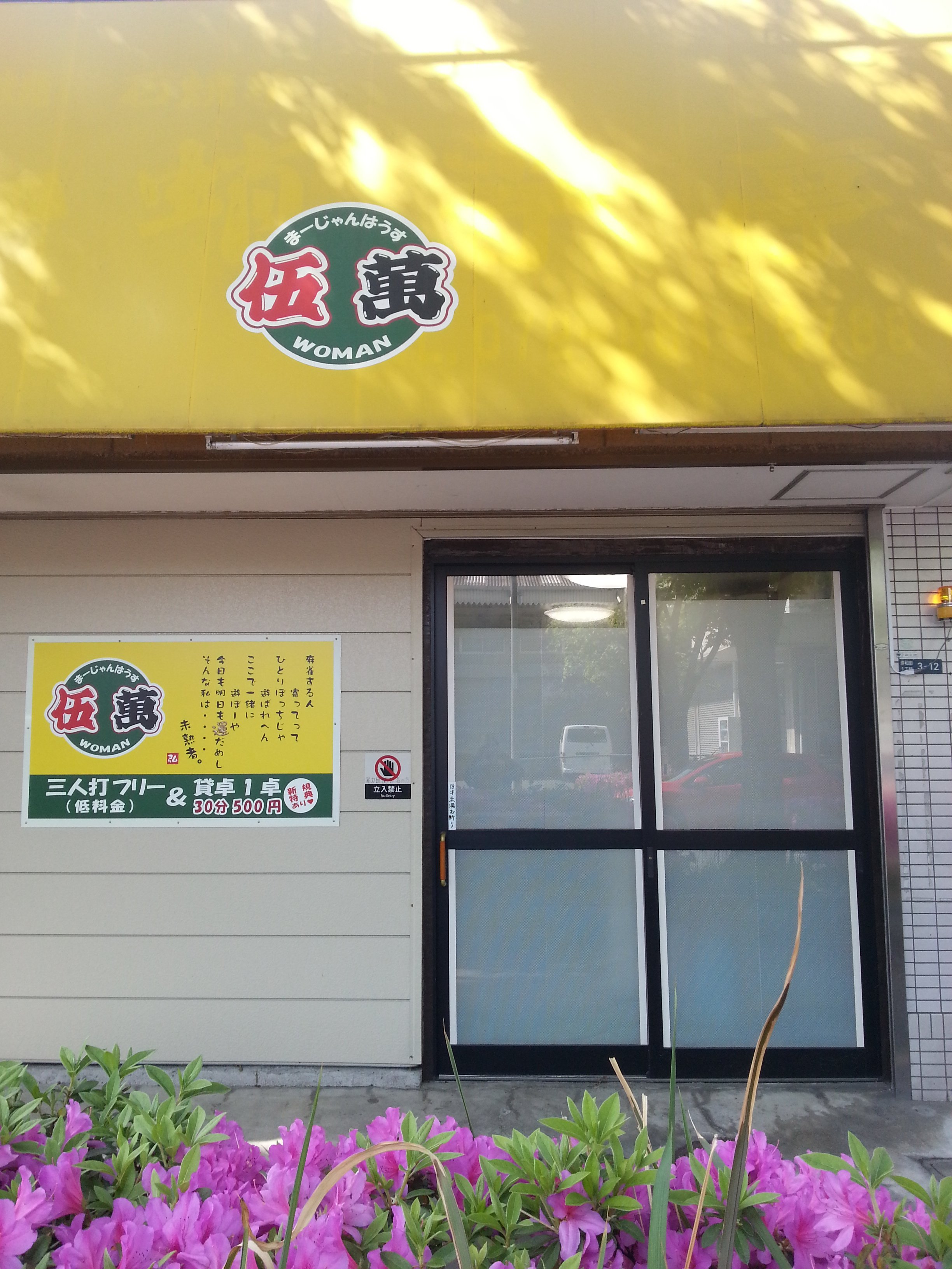 雀荘 麻雀 ウーマンの写真