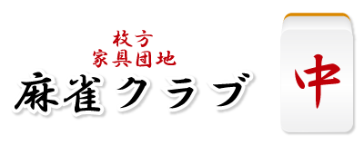 雀荘 麻雀クラブ　中の写真