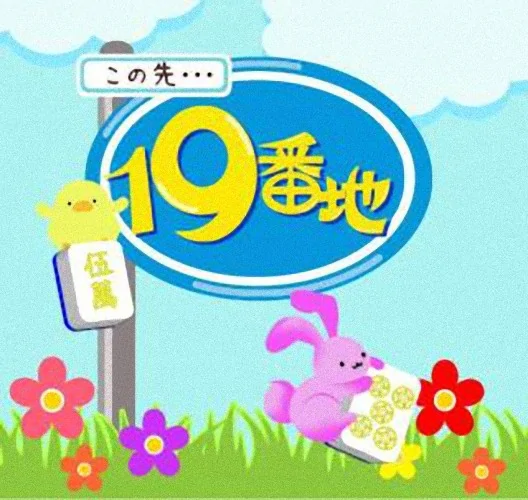 麻雀19番地