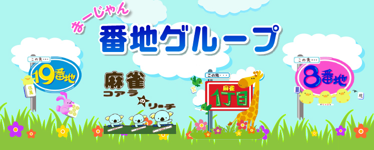 まーじゃん番地グループ