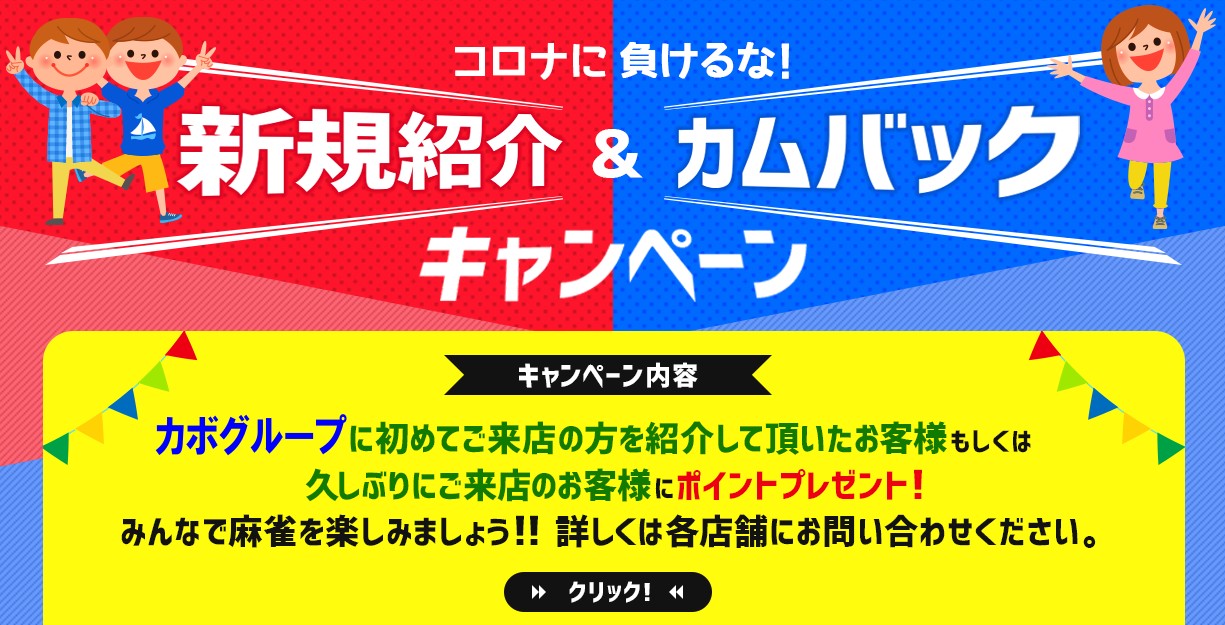麻雀カボ 新規照会&カムバック キャンペーン