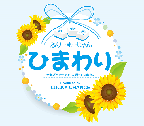 フリー麻雀ひまわり