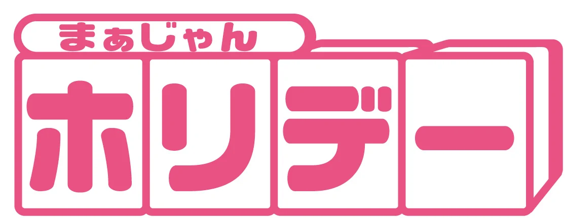 ホリデー