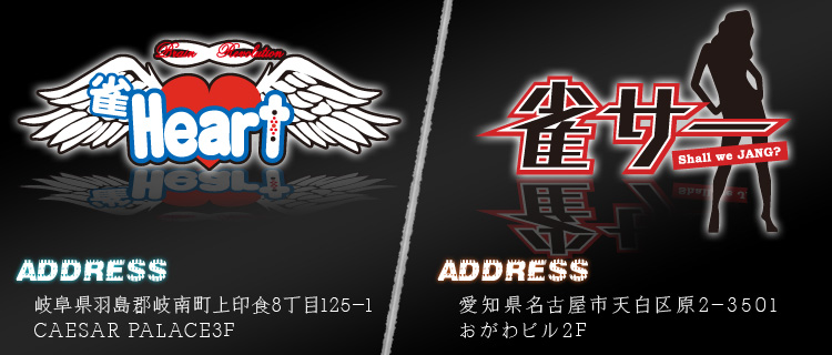 フリー麻雀荘 雀Heart＆雀サー