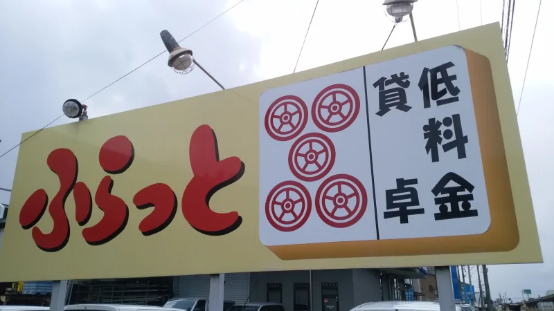 ふらっと