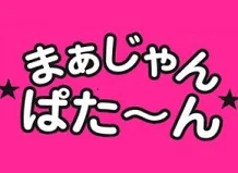 まぁじゃん ぱた～ん 石神井店