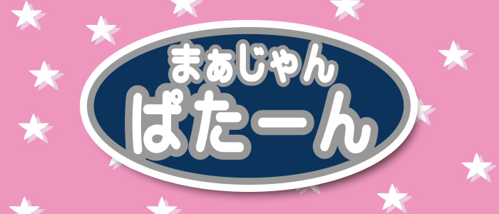 まぁじゃん ぱた～ん