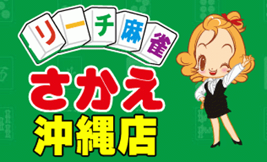リーチ麻雀さかえ 沖縄店