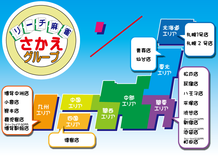リーチ麻雀さかえグループ