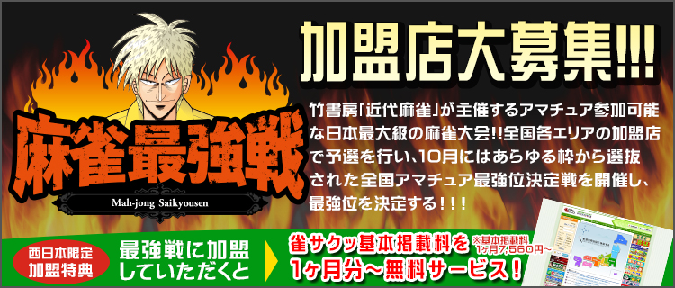 麻雀最強戦 加盟店募集